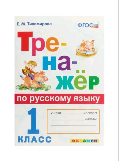 Лот: 21576640. Фото: 1. Тренажёр по русскому языку 1 класс... Для школы