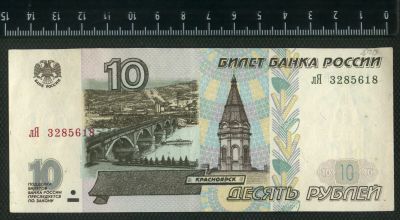 Лот: 12846702. Фото: 1. 10 рублей 1997 года ( модификация... Россия, СССР, страны СНГ