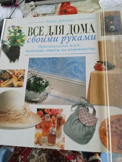 Лот: 25314742. Фото: 1. Энциклопедия Всё для дома. Энциклопедии