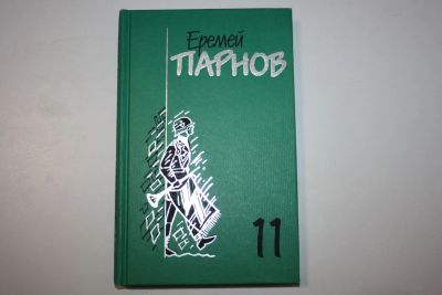 Лот: 23323685. Фото: 1. Том 11. Дополнительный. Заговор... Художественная