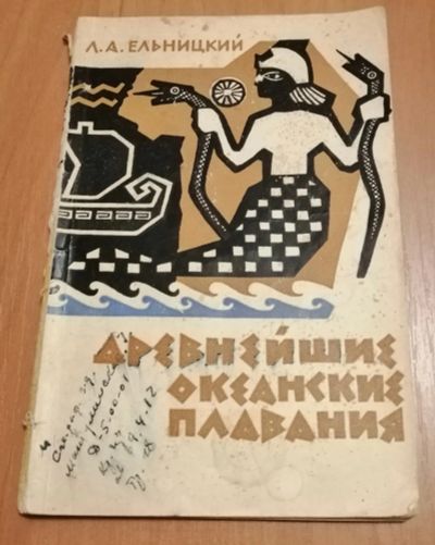 Лот: 21130337. Фото: 1. Ельницкий Л. А. "Древнейшие океанские... Науки о Земле