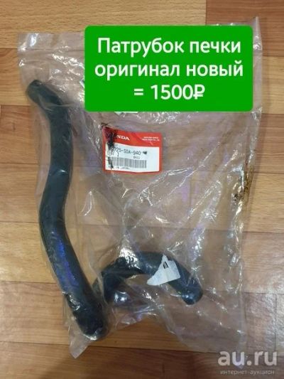 Лот: 17847686. Фото: 1. Патрубок печки оригинал Honda... Двигатель и элементы двигателя