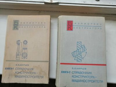Лот: 25169327. Фото: 1. Справочник конструктора - машиностроителя... Справочники