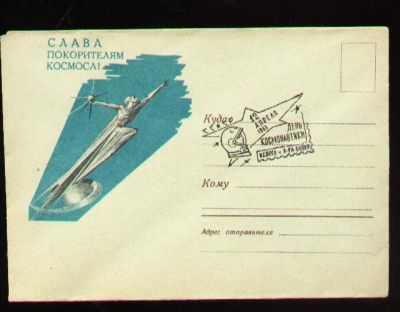 Лот: 6068877. Фото: 1. космос * конверт Слава покорителям... Документы, ценные бумаги, письма