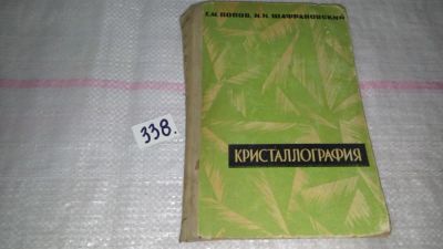 Лот: 8908474. Фото: 1. Попов Г.М., Шафрановский И.И... Науки о Земле