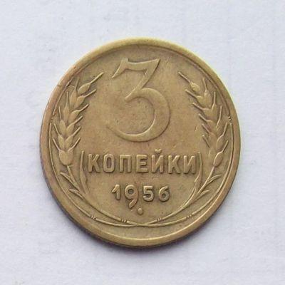 Лот: 5070284. Фото: 1. 3 копейки 1956г. Россия и СССР 1917-1991 года