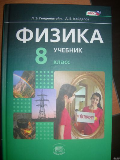 Лот: 17278980. Фото: 1. Учебник физика 8 класс Генденштейн... Для школы