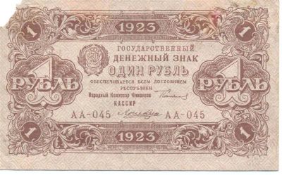 Лот: 2498686. Фото: 1. 1 руб 1923. Россия, СССР, страны СНГ