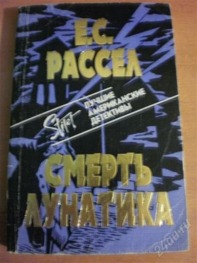 Лот: 998354. Фото: 1. Е. С. Рассел Смерть Лунатика. Художественная