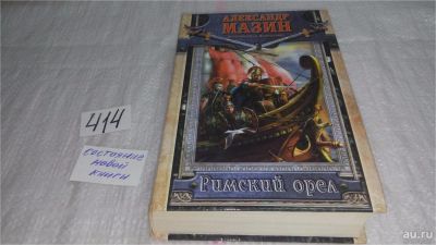 Лот: 9705863. Фото: 1. Римский орел, Александр Мазин... Художественная
