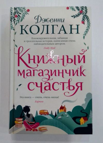 Лот: 19085009. Фото: 1. Книжный магазинчик счастья Дж... Художественная