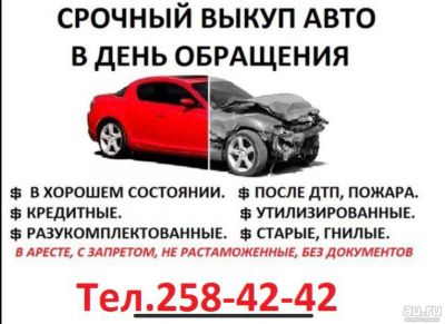 Лот: 14721182. Фото: 1. Срочный Выкуп Вашего Авто !. Автомобили