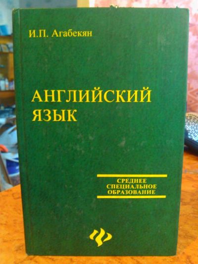 Лот: 3006093. Фото: 1. Английский язык. Учебник. Для техникумов