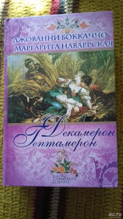 Лот: 14378734. Фото: 1. Декамерон Гептамерон. Художественная