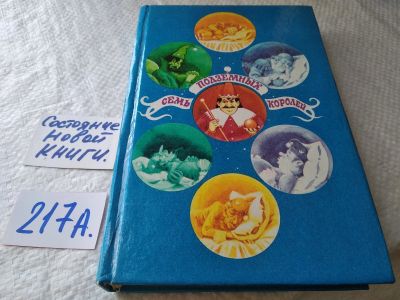 Лот: 18596068. Фото: 1. Александр Волков, Семь подземных... Художественная для детей