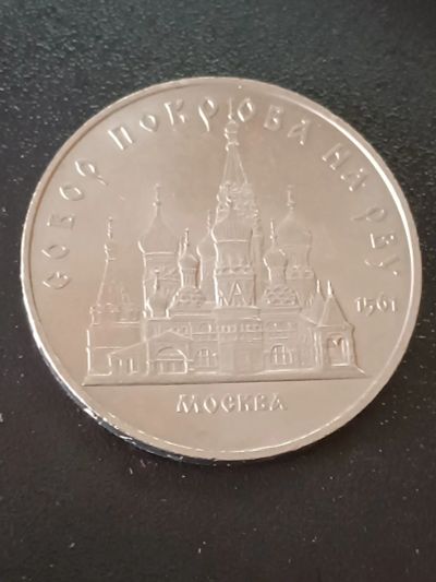 Лот: 19987411. Фото: 1. 5 рублей СССР собор Покровка на... Россия и СССР 1917-1991 года