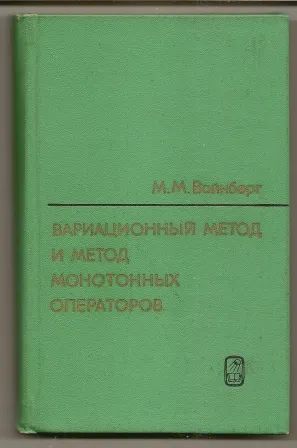 Лот: 19941645. Фото: 1. Вайнберг. Вариационный метод и... Физико-математические науки