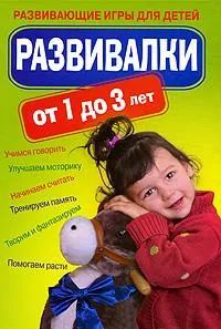 Лот: 25116747. Фото: 1. Развивалки от 1 до 3 лет. Развивающие... Художественная для детей