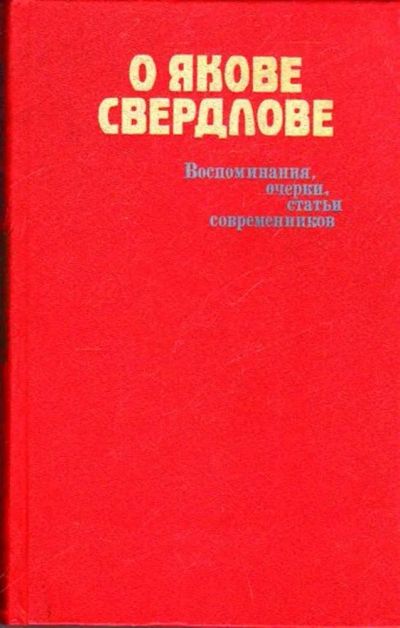 Лот: 23445527. Фото: 1. О Якове Свердлове | Воспоминания... Мемуары, биографии