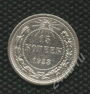Лот: 725272. Фото: 1. (№773)15коп.1923г.серебро. Россия и СССР 1917-1991 года