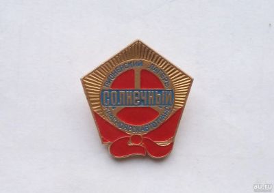 Лот: 18110976. Фото: 1. Значок Пионерский Лагерь Солнечный... Сувенирные