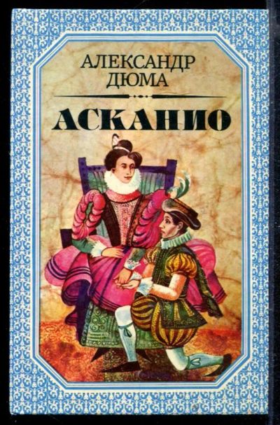 Лот: 23429060. Фото: 1. Асканио. Художественная