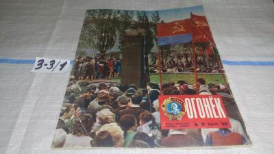 Лот: 16741463. Фото: 1. журнал Огонек 20.1976 (3-3\1). Другое (журналы, газеты, каталоги)