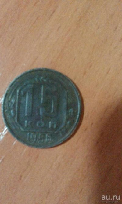 Лот: 9432756. Фото: 1. 15 коп 56год. Россия и СССР 1917-1991 года