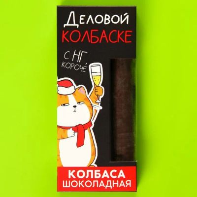 Лот: 19635071. Фото: 1. Новогодняя шоколадная колбаса... Шоколад, конфеты