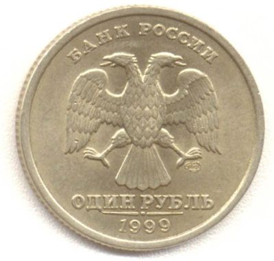 Лот: 3652899. Фото: 1. СПМД 1 рубль 1999 года. Нечастые... Россия после 1991 года