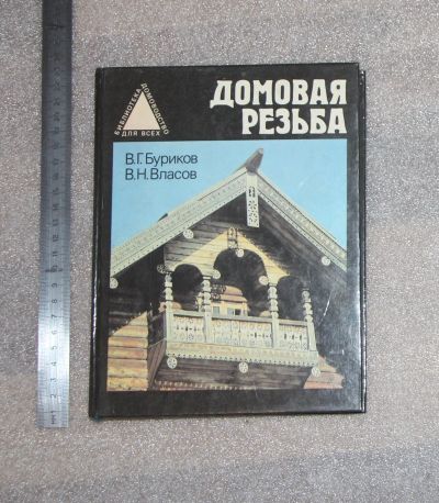 Лот: 24590585. Фото: 1. Буриков, Власов. Домовая резьба... Домоводство