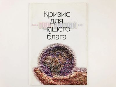 Лот: 23301200. Фото: 1. Кризис - для нашего блага. 2008... Религия, оккультизм, эзотерика