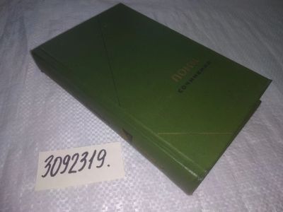 Лот: 24610093. Фото: 1. oz(3092319)Локк Джон, Сочинения... Философия