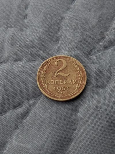 Лот: 17458759. Фото: 1. 2 копейки 1957 хорошая. Россия и СССР 1917-1991 года