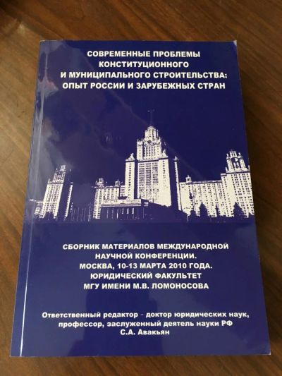 Лот: 7724204. Фото: 1. Современные проблемы конституционного... Юриспруденция