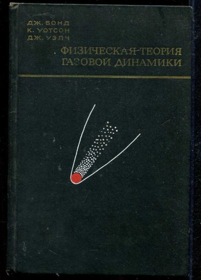 Лот: 23434182. Фото: 1. Физическая теория газовой динамики. Физико-математические науки