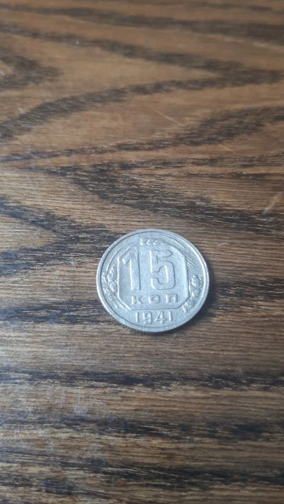 Лот: 20370622. Фото: 1. 15 копеек 1941 года. Россия и СССР 1917-1991 года