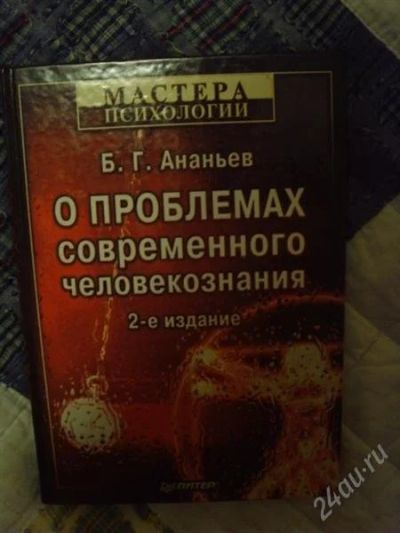 Лот: 954797. Фото: 1. О проблемах современного человекознания... Другое (наука и техника)