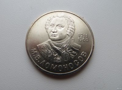 Лот: 12887381. Фото: 1. 1 рубль 1986 года, Ломоносов с... Россия и СССР 1917-1991 года