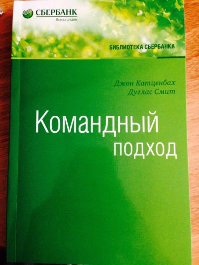 Лот: 4031549. Фото: 1. Сбербанк Джон Катценбах Дуглас... Другое (бизнес)