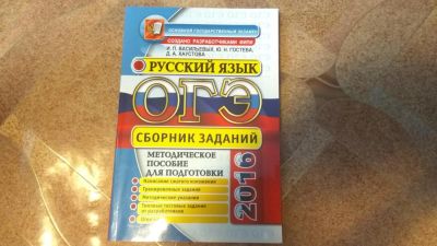 Лот: 10444305. Фото: 1. ОГЭ Русский 2016. Для школы