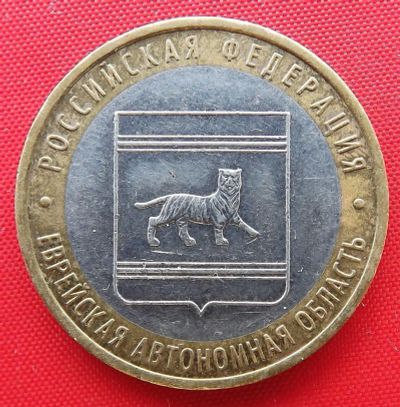Лот: 3214680. Фото: 1. (№3068) Еврейская АО-10 рублей... Россия после 1991 года