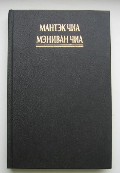 Лот: 14086083. Фото: 1. Чиа Мантэк. Чиа Мэниван. Совершенствование... Красота и мода