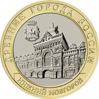 Лот: 17948568. Фото: 1. 10 рублей 2021 г ДГР Нижний Новгород... Россия после 1991 года