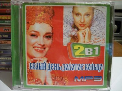 Лот: 9619581. Фото: 1. "2в 1" : Золотое кольцо, Белый... Аудиозаписи