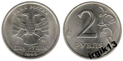 Лот: 10691120. Фото: 1. 2 рубля 1998 года ММД Мешковое... Россия после 1991 года