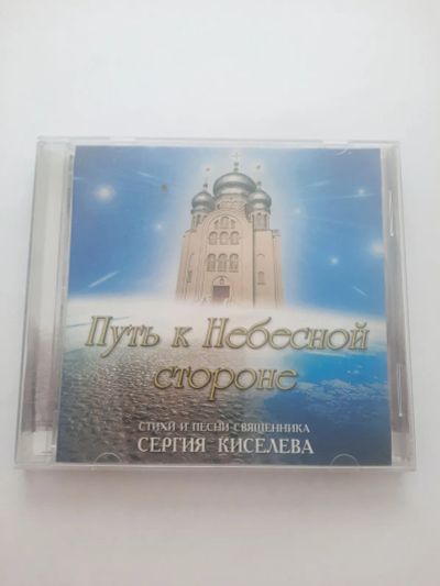 Лот: 23517611. Фото: 1. CD диск стихи и песни священника... Аудиозаписи