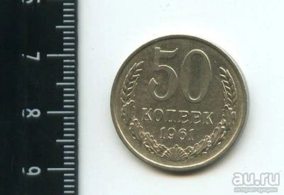 Лот: 12961737. Фото: 1. (№3825) 50 копеек 1961 года (Советская... Россия и СССР 1917-1991 года