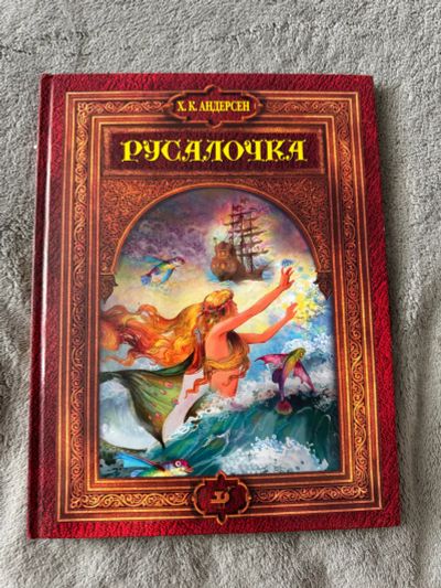 Лот: 24958620. Фото: 1. Красочная Книга А4 . Русалочка... Художественная для детей