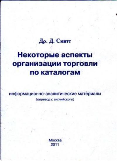 Лот: 23446108. Фото: 1. Некоторые аспекты организации... Менеджмент